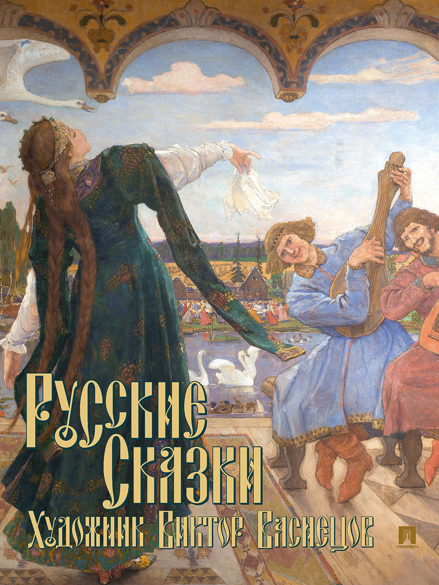 Русские сказки. Художник Виктор Васнецов. С иллюстрациями.-М.:Проспект,2026.
