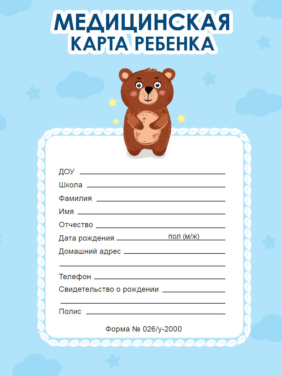 МЕДИЦИНСКАЯ КАРТА на скрепке. МЕДВЕДЬ (ГОЛУБАЯ)