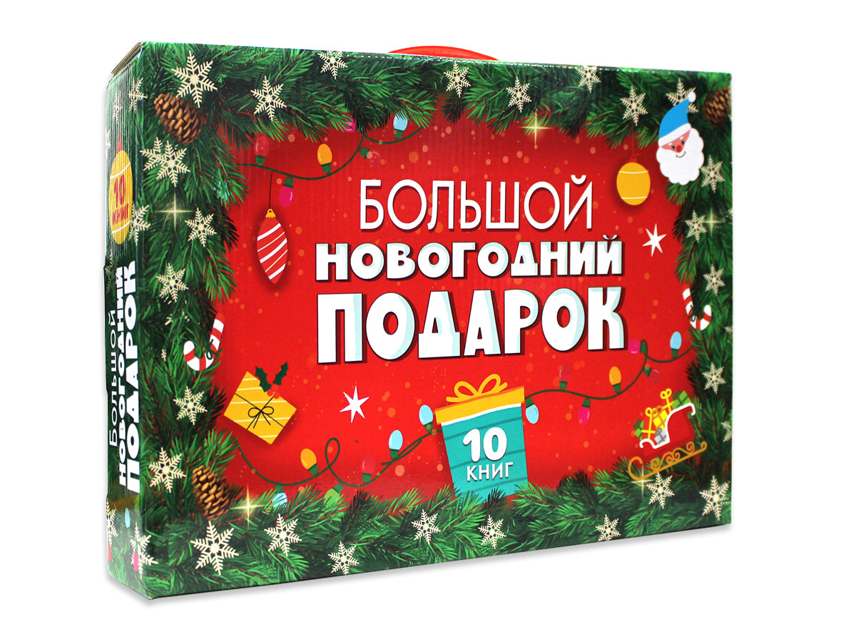 БОЛЬШОЙ НОВОГОДНИЙ ПОДАРОК