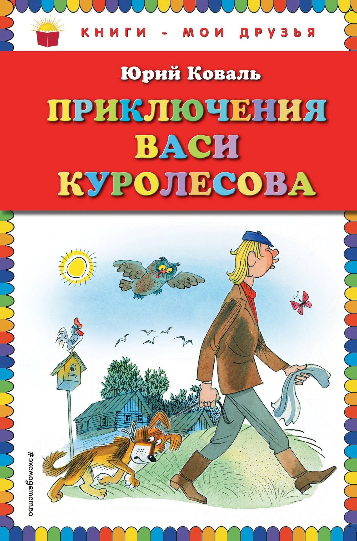 Приключения Васи Куролесова (ил. В. Чижикова)
