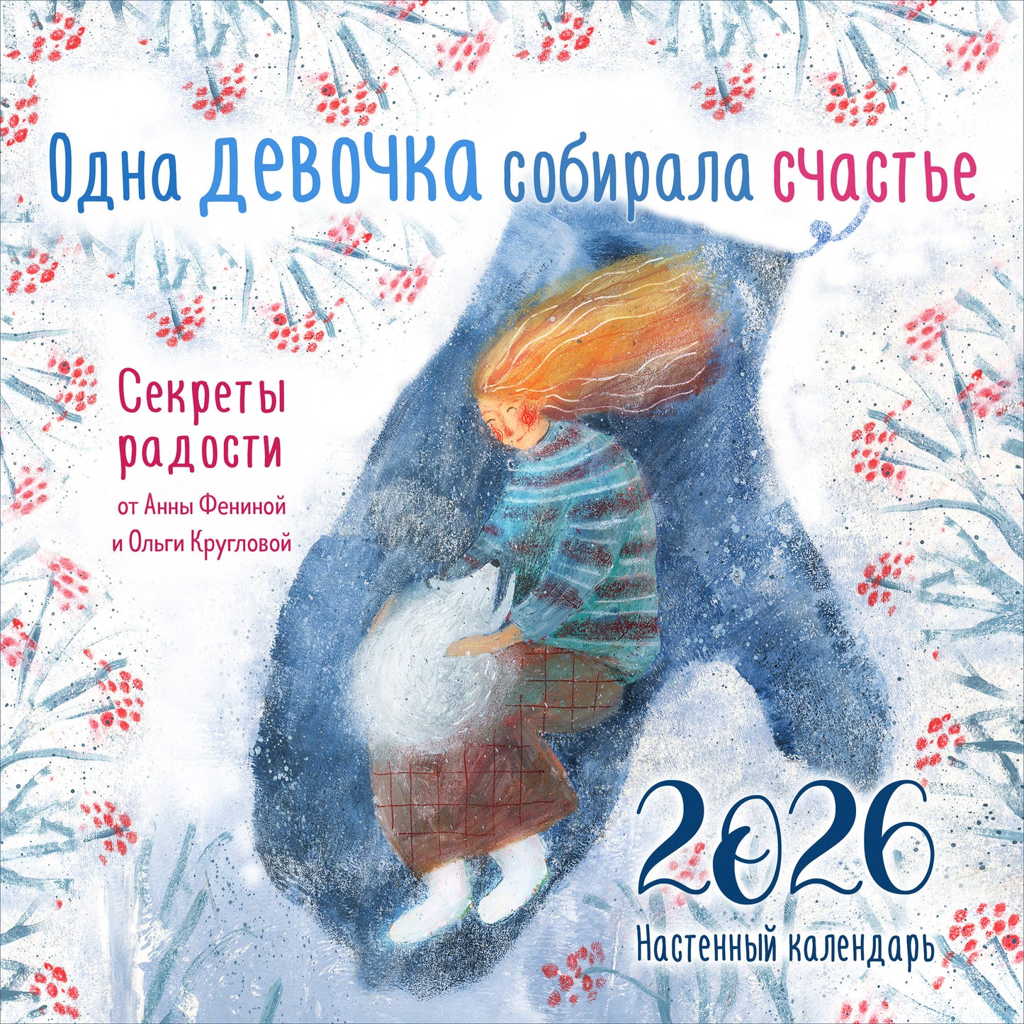 Одна девочка собирала счастье. Секреты радости. Календарь настенный на 2026 год (300х300 мм)