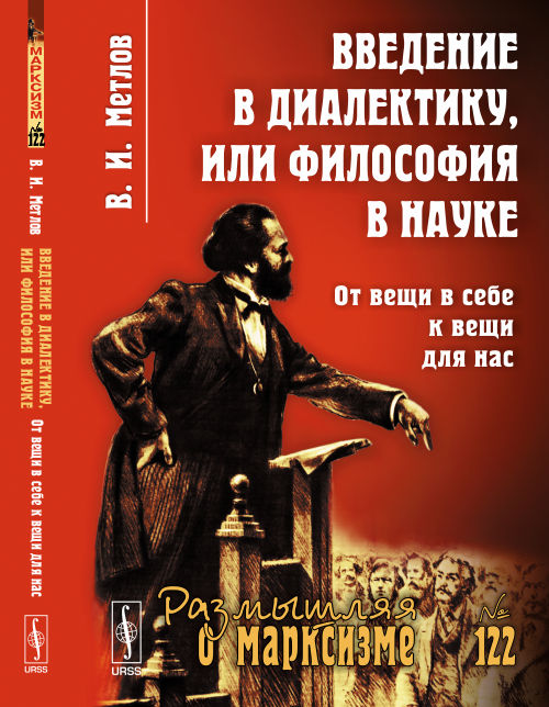 Введение в диалектику, или Философия в науке: От вещей в себе к вещам для нас