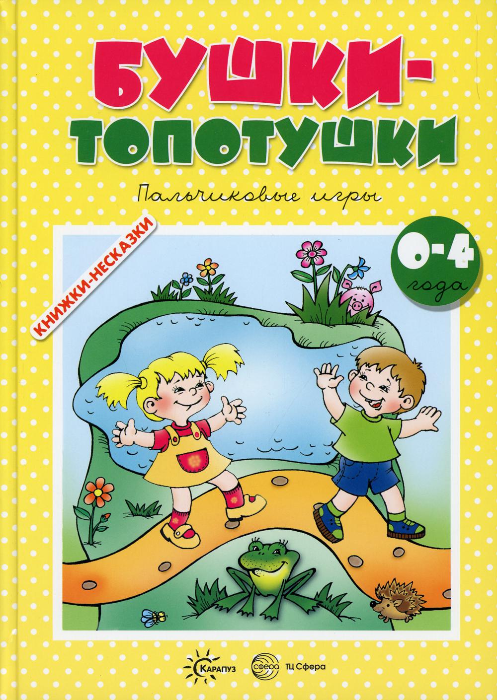 Книжки-несказки. Бушки-топотушки. Пальчиковые игры. (для детей 2-4 лет). / Разенкова, Агаян, Абрамова.