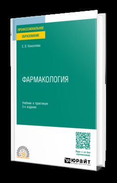 ФАРМАКОЛОГИЯ 3-е изд., пер. и доп. Учебник и практикум для СПО