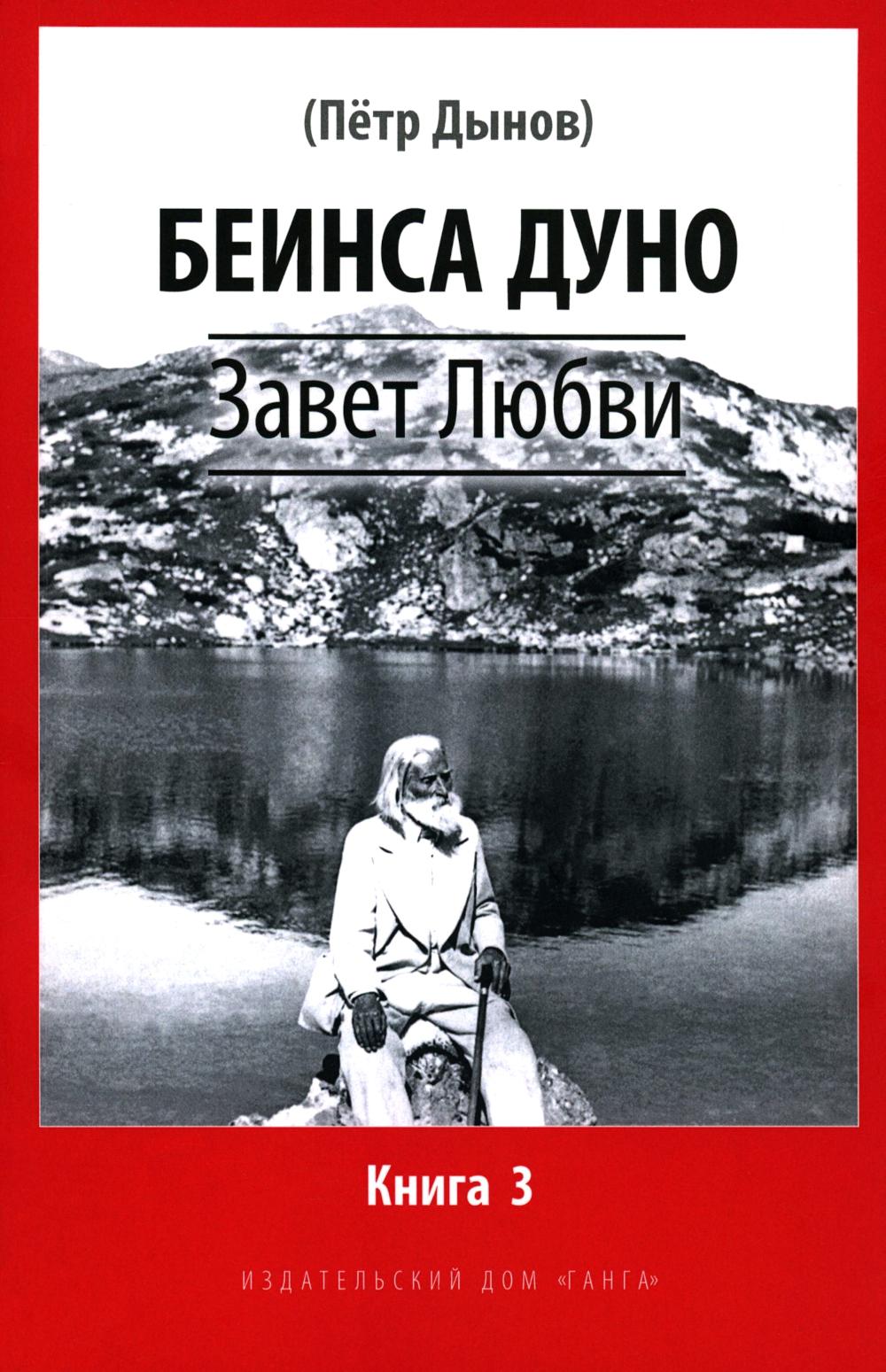 Завет Любви. Книга 3