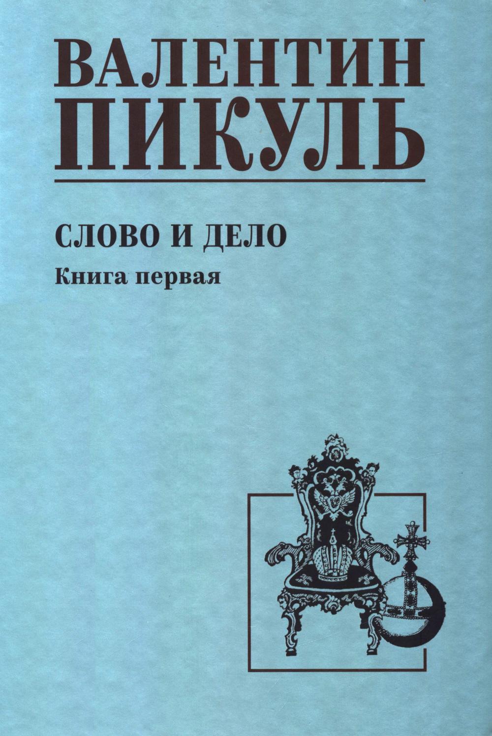 С/С Пикуль Слово и дело. Кн.1 (12+)