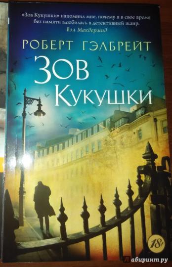 Cormoran Strayk. Книга 1. Зов Кукушки
