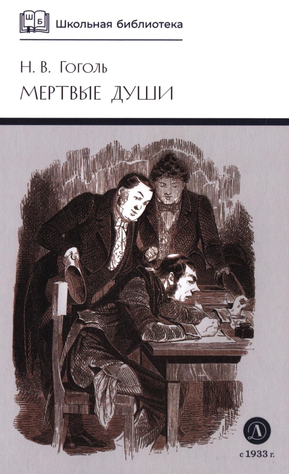 Мертвые души: Т. 1: поэма