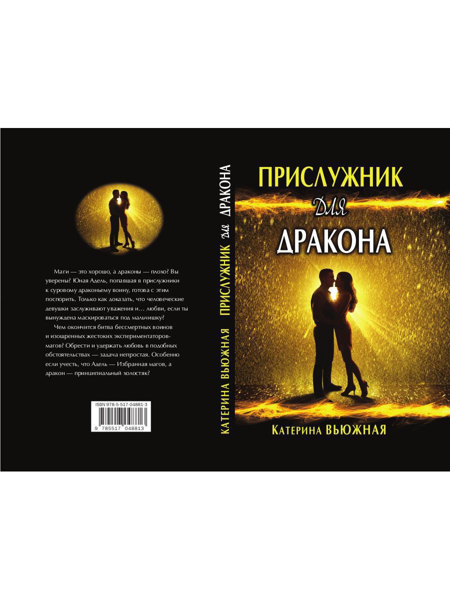 Прислужник для дракона