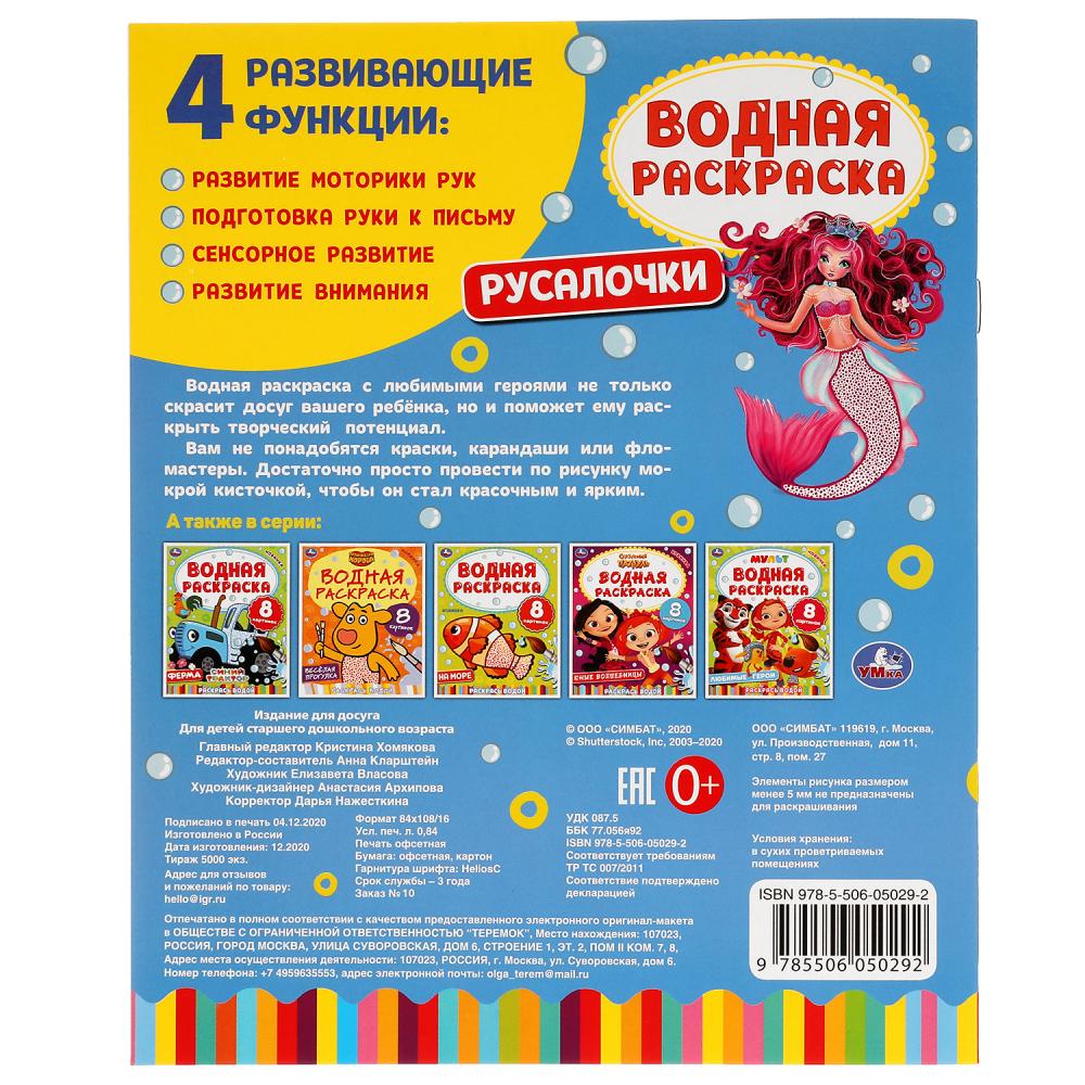 РУСАЛОЧКИ. ВОДНАЯ РАСКРАСКА. 200Х250 ММ., 8 СТР. УМКА. en cor.50шт