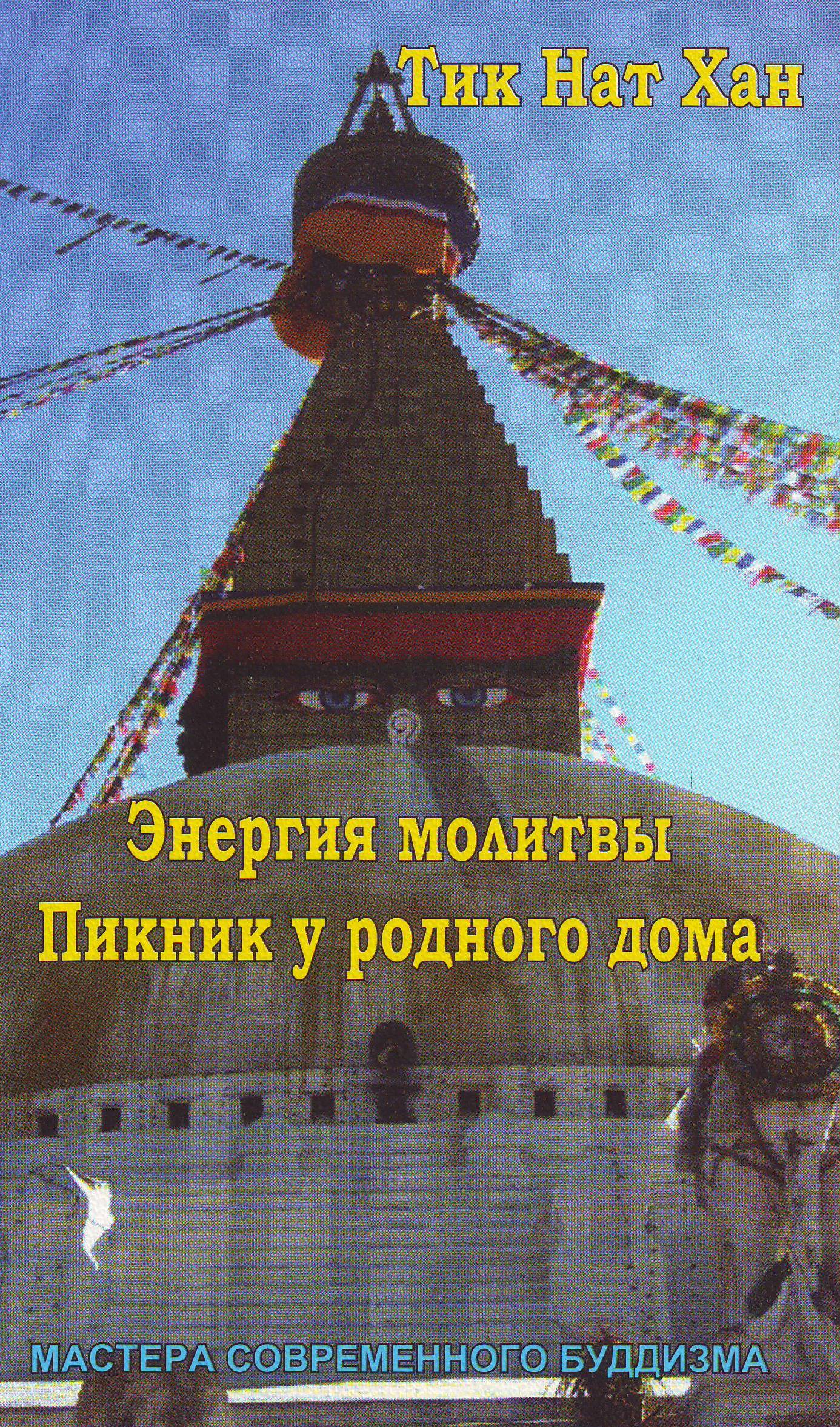 Энергия молитвы. Пикник у родного дома