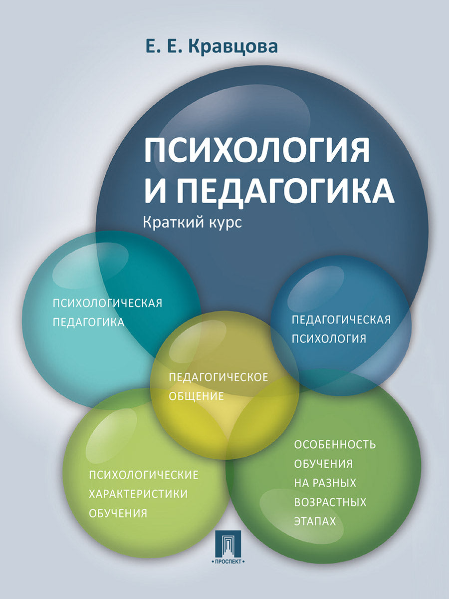 Психология и педагогика.Краткий курс.Уч.пос.-М.:Проспект,2026. /=250196/