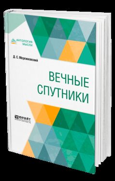 Вечные спутники