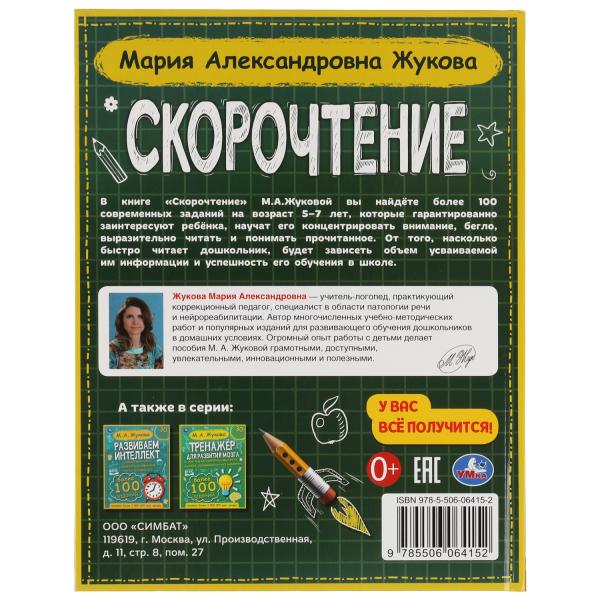 Скорочтение. Как научить ребенка быстро читать и понимать прочитанное? М. А. Жукова. Умка в кор.12шт
