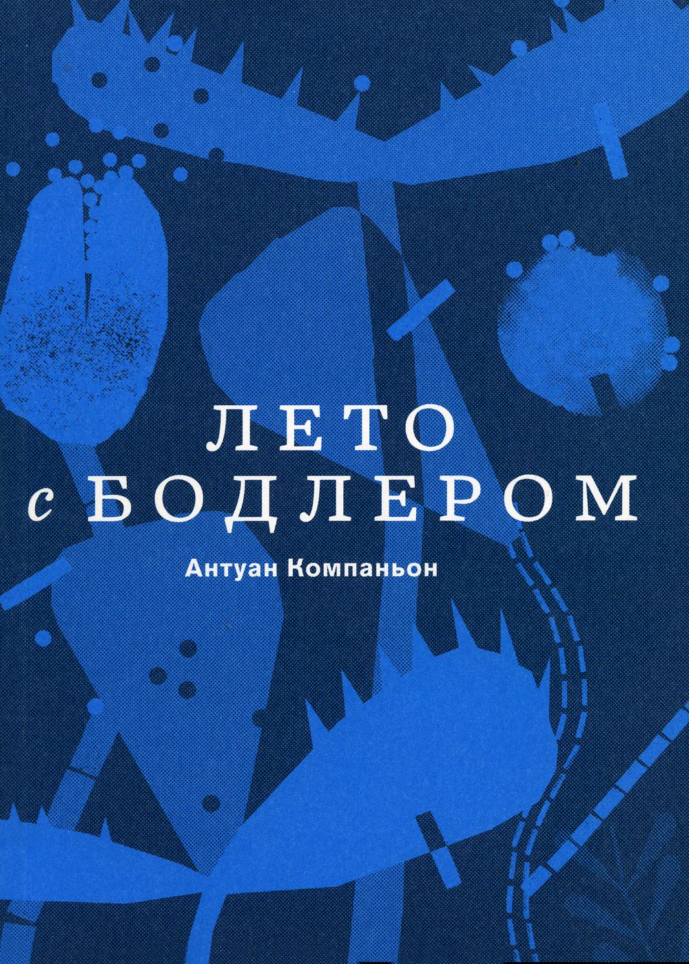 Компаньон Лето с Бодлером