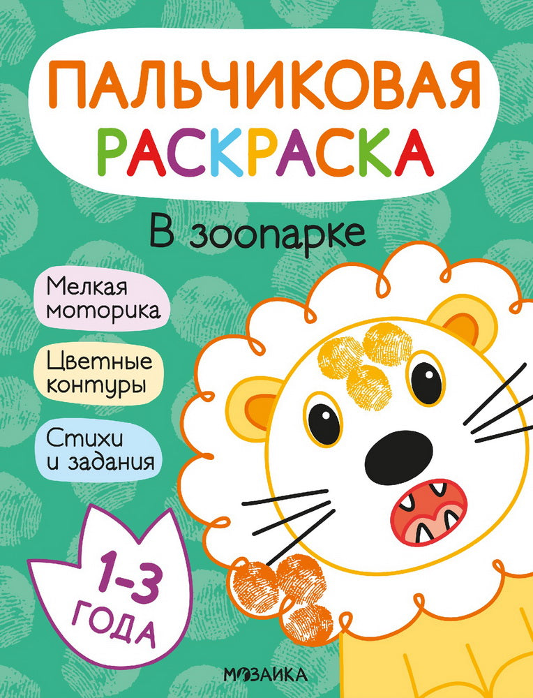 Пальчиковые раскраски. В зоопарке