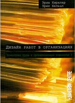 Дизайн работ в организациях. Психология труда и организационная психология