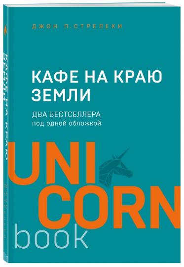 Кафе на краю земли. Два бестселлера под одной обложкой