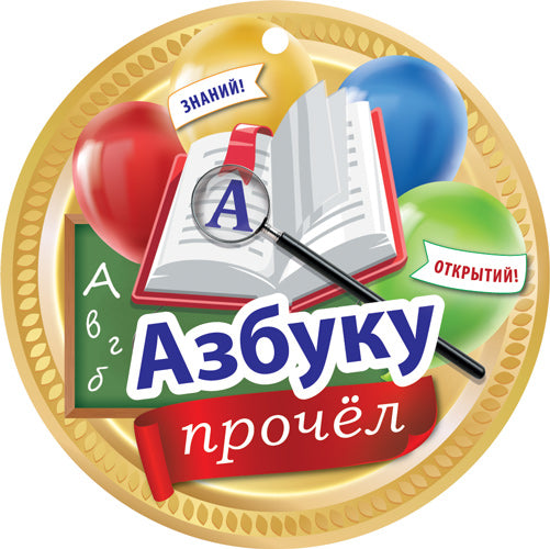 МД-16145 Медаль. Азбуку прочел