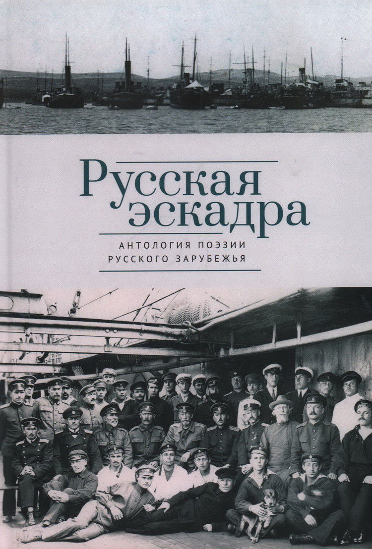 Русская эскадра : Антология поэзии русского зарубежья / сост. Т. В. Акулова ; предисл. Татьяна Акулова, Никита Кузнецов; именной указ., лит. и источники: Т. В. Акулова ; список кораблей: Н. А. Кузнецов ; послесл.: Михаил Синельников.