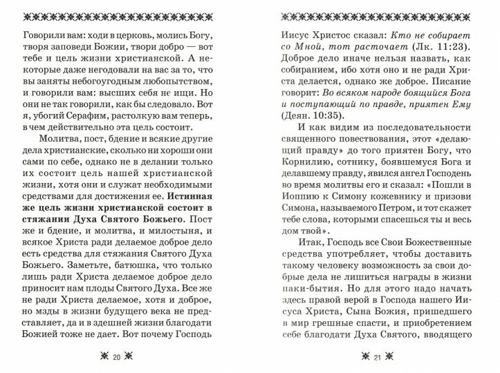 О стяжании Духа Cвятого. 6-е изд. Беседы и наставления Серафима Саровского