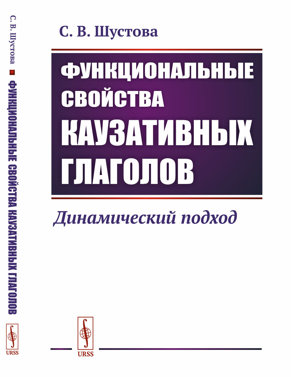 Функциональные свойства каузативных глаголов: Динамический подход