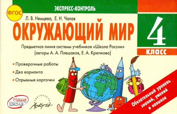 Окружающий мир 4 кл Экспресс-контроль