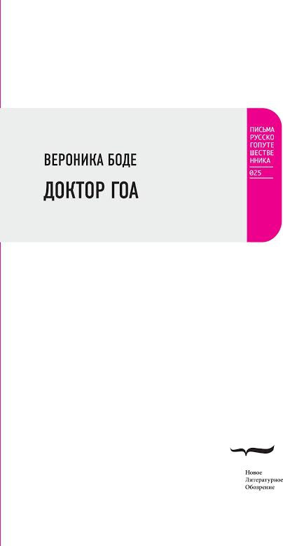 Доктор Гоа