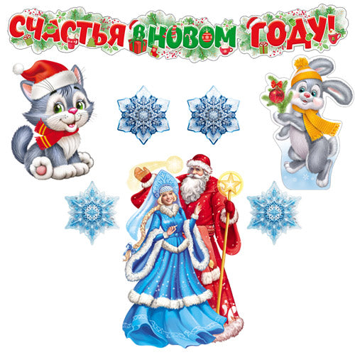 *КБ-17711 Комплект для оформления интерьера. С Новым годом! (гирлянда, 3 плаката А3 и 2 вида снежинок по 2 шт.)