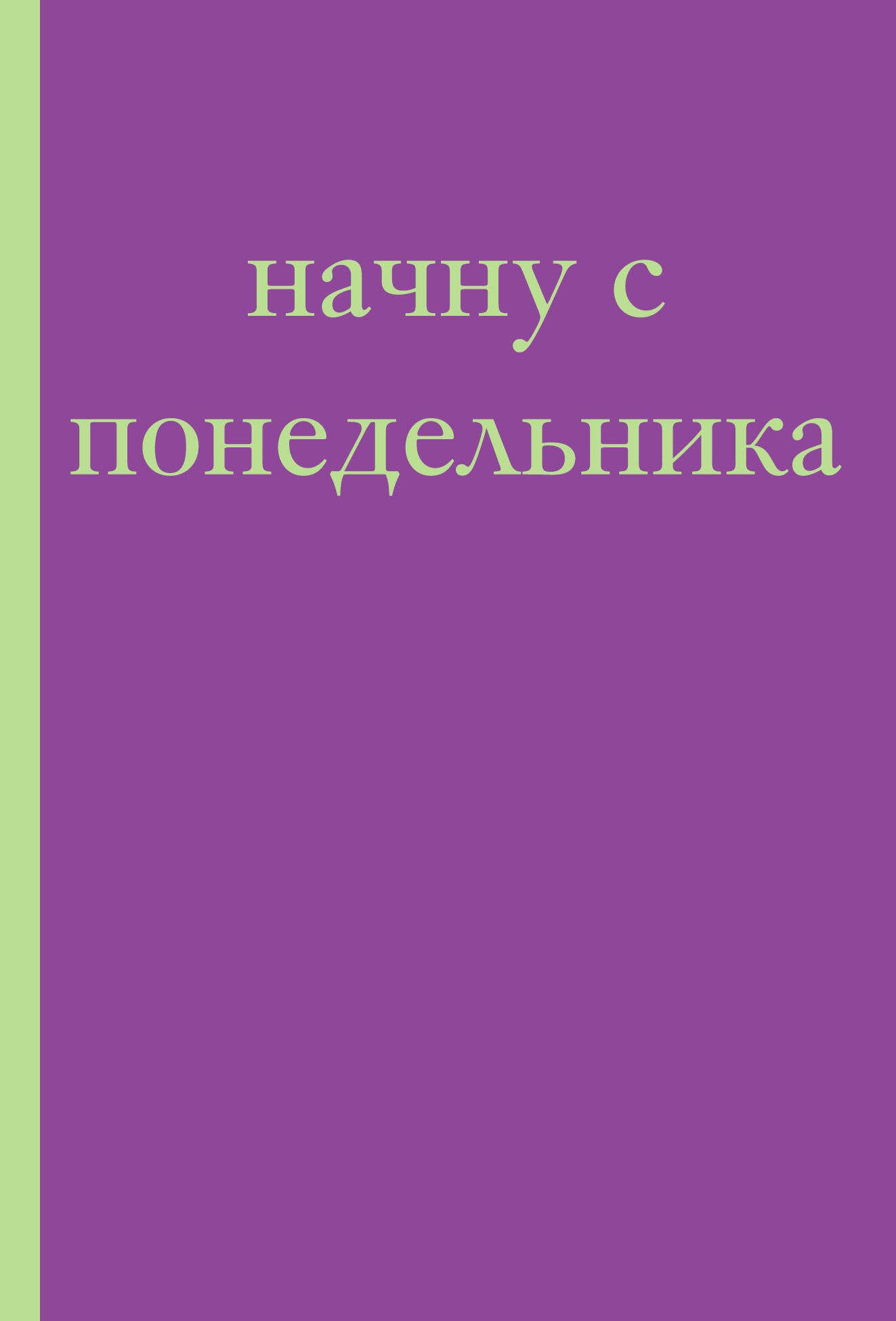 Начну с понедельника! Блокнот для тех, кто когда попало жизнь не меняет (А5, 40 л.)