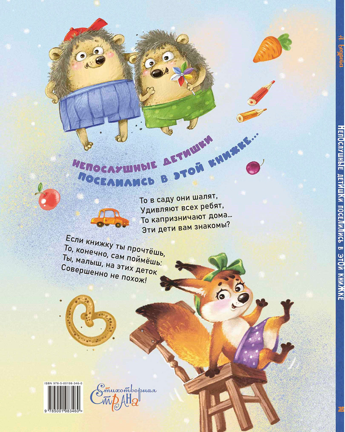 Непослушные детишки поселились в этой книжке (ожидается поступление)