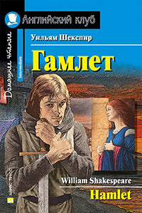 АК. Гамлет.Домашнее чтение