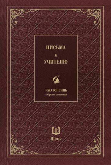Письма к учителю. Собрание сочинений