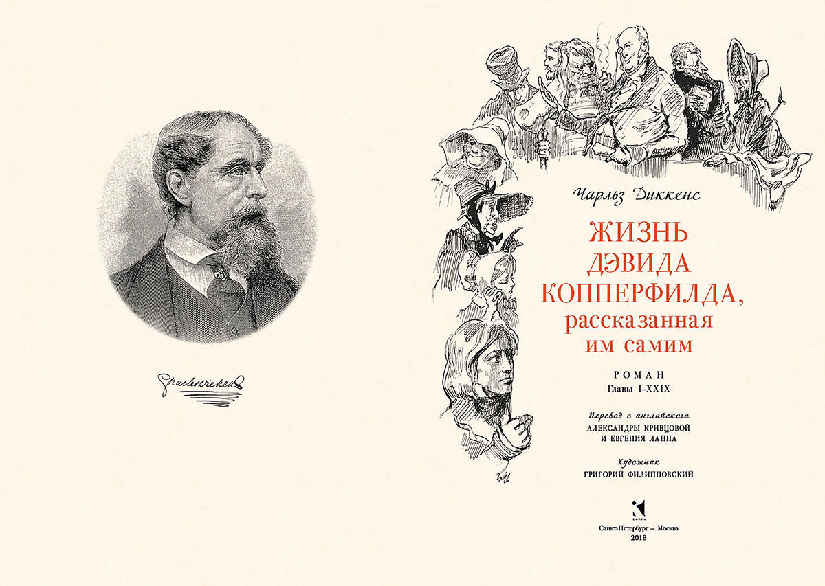 Жизнь Дэвида Копперфильда. В двух томах ч.1