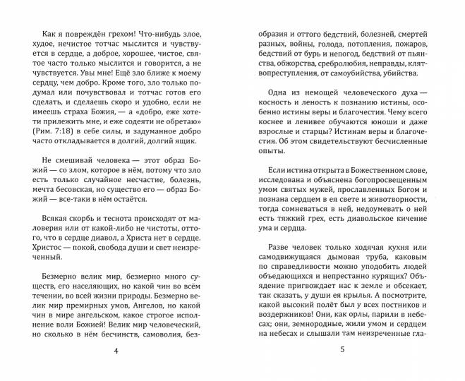 Нравственные наставления и поучения. Моя жизнь во Христе.