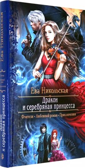 Дракон и серебряная принцесса