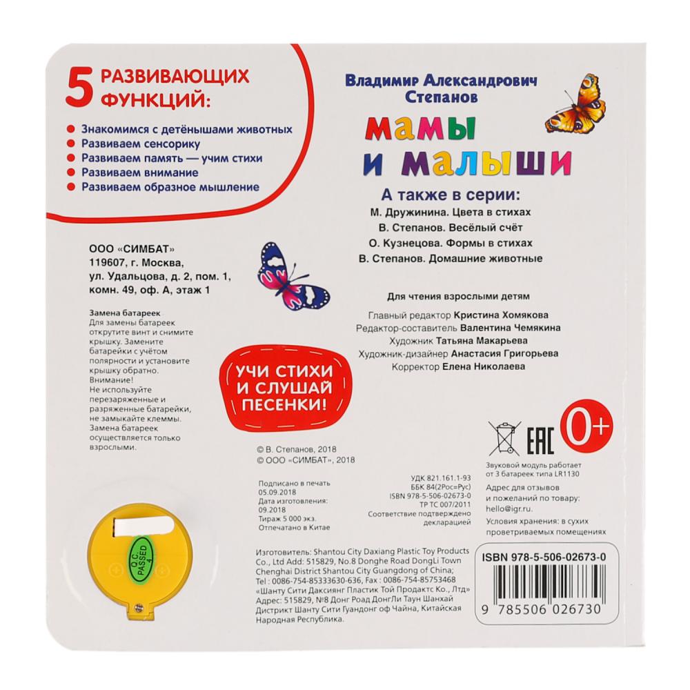 «Умка». Мамы и малыши. В.Степанов (1 кн. 3 песенки. Методика ран. обучения). 180х180мм в кор.24шт