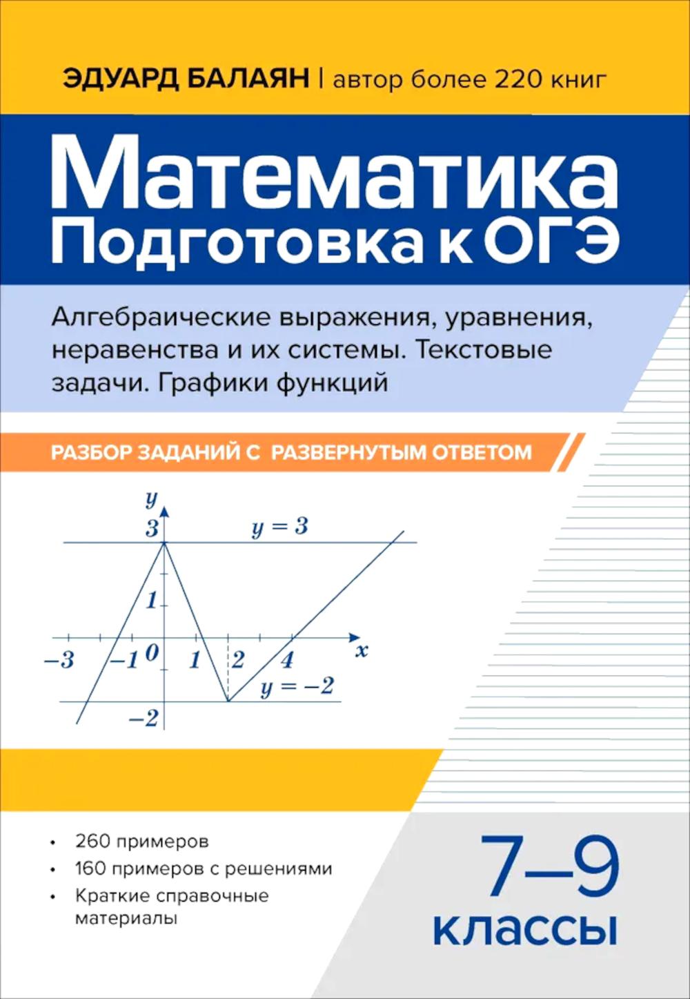 Математика.Под-ка к ОГЭ.Алгеб.выражения.Тек-е задачи:развер.ответ.:7-9 кл.