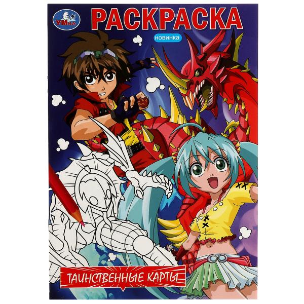 Таинственные карты. Раскраска. 145х210 мм. Скрепка. 16 стр. Умка в кор.50шт