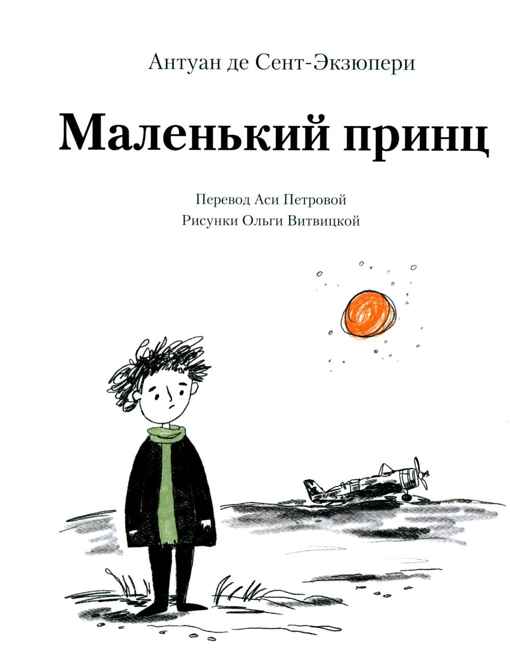 Маленький принц