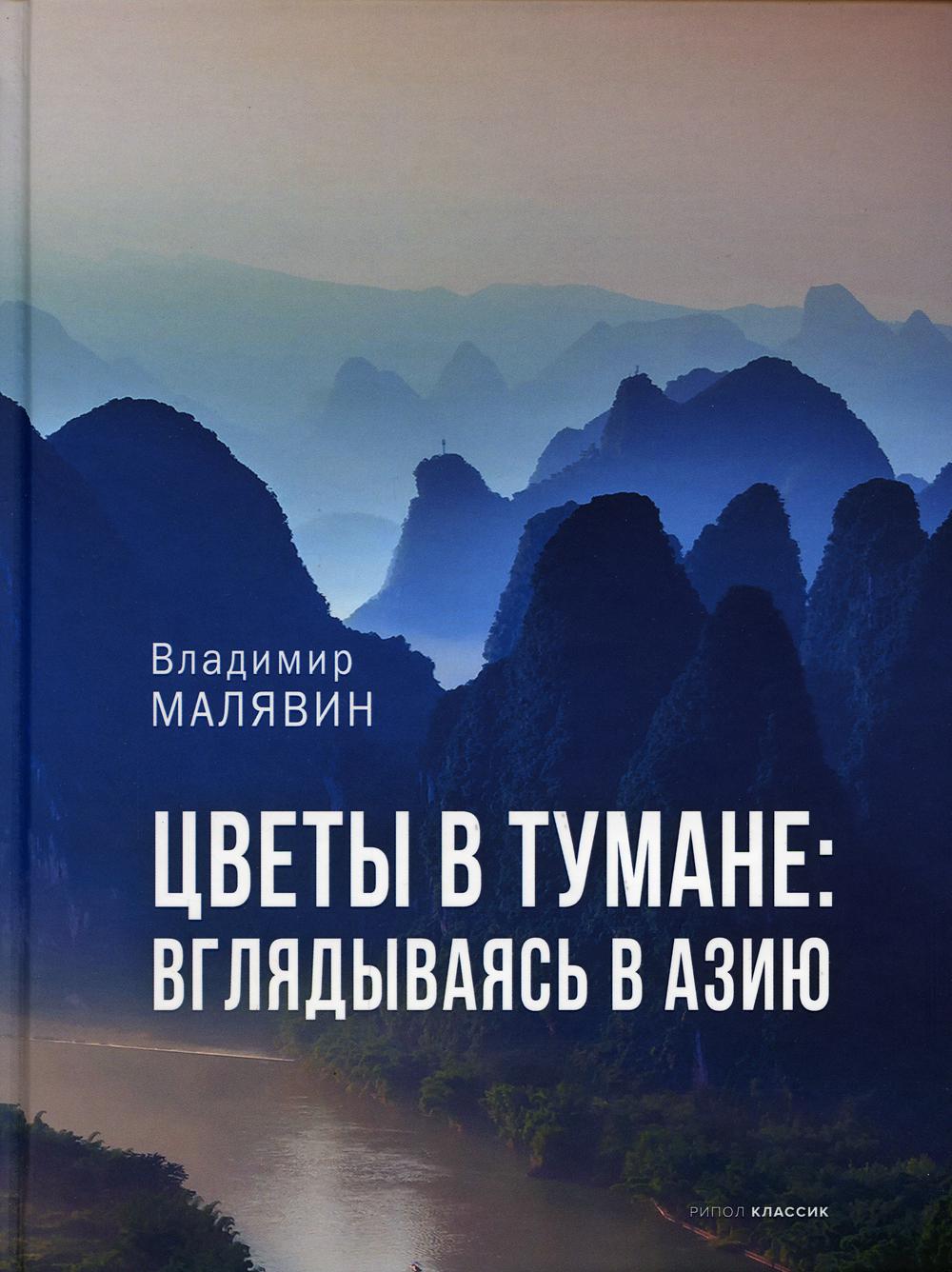 Цветы в тумане. Вглядываясь в Азию. Малявин В.В.