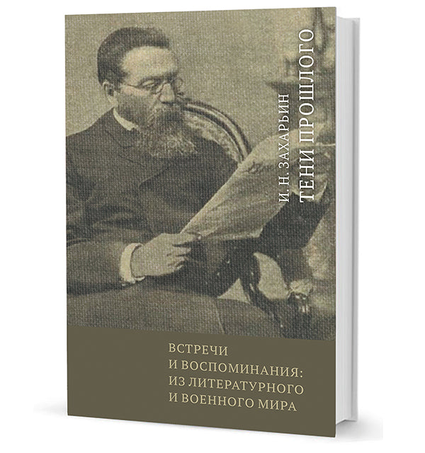 Встречи и воспоминания: из литературного и военного мира. Тен прошлого / вступ. ст. Д. И. Болотиной; примеч. Д. И. Болотиной, В. Е. Климанова