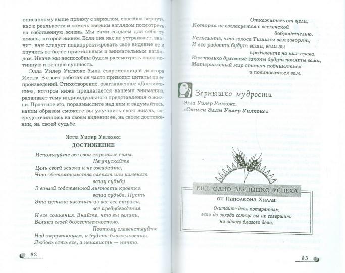 Волшебные зерна успеха: школа Наполеона Хилла