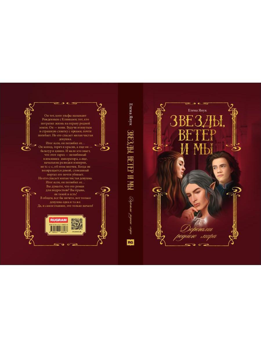 Звезды, ветер и мы. Кн. 1: Дорогами родного мира