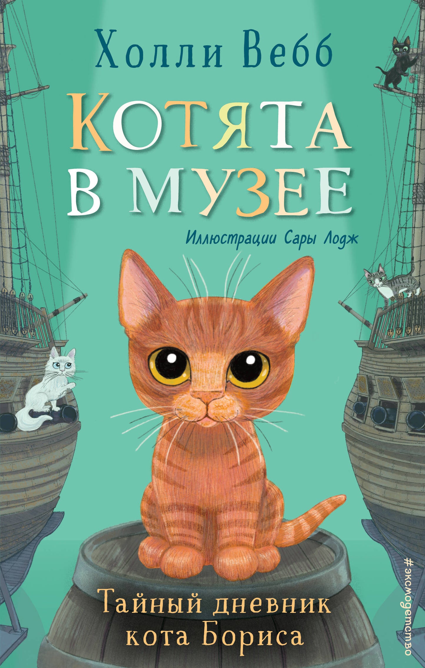 Комплект из 4-х книг. Холли Вебб "Котята в музее"