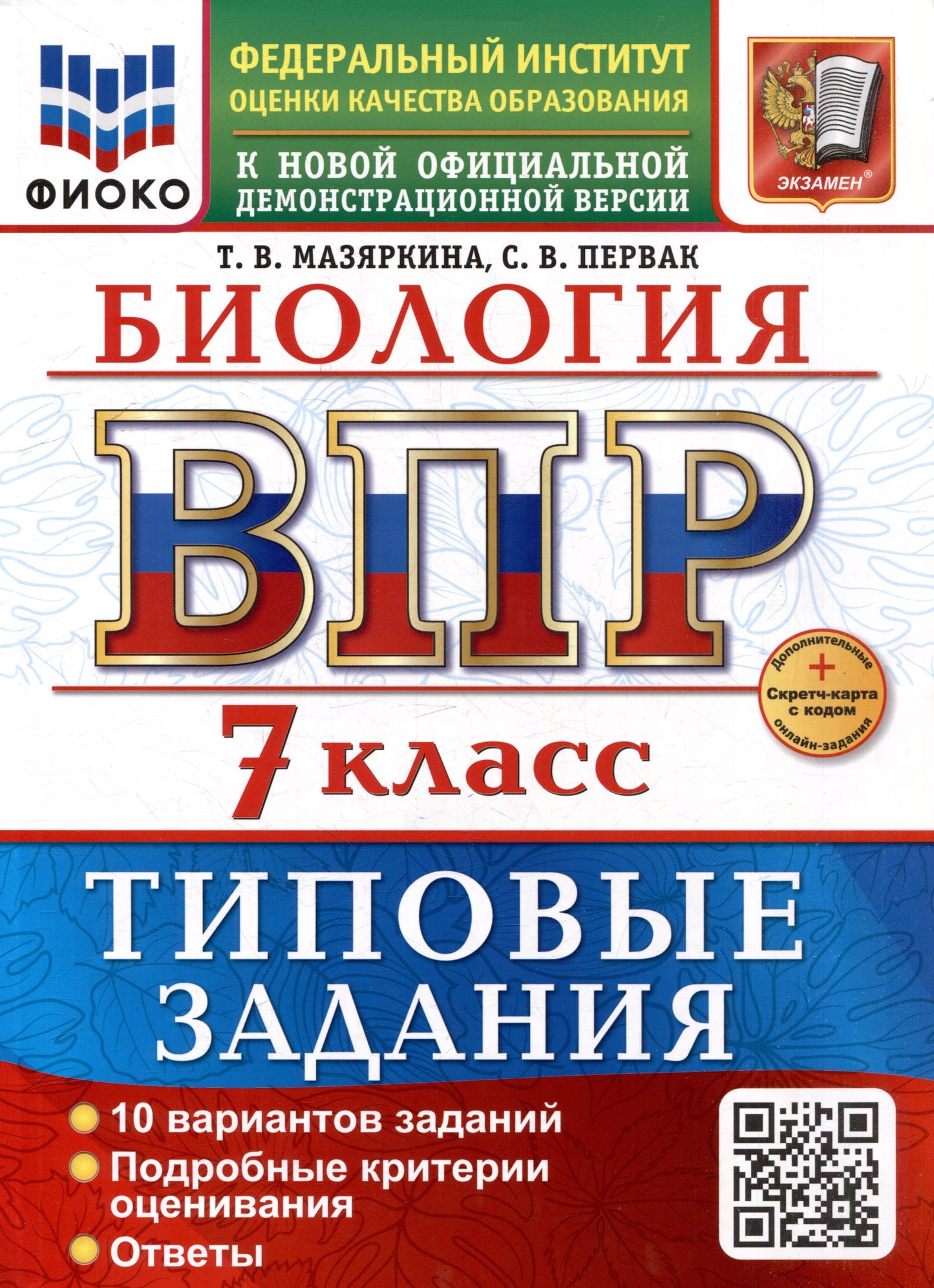 Мазяркина. ВПР. ФИОКО. Биология 7кл. 10 вариантов. ТЗ. ФГОС НОВЫЙ + Скретч-карта с кодом