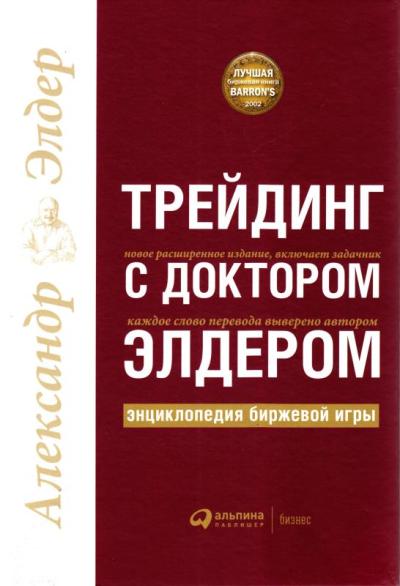 Трейдинг с доктором Элдером: Энциклопедия биржевой игры. 10-е изд