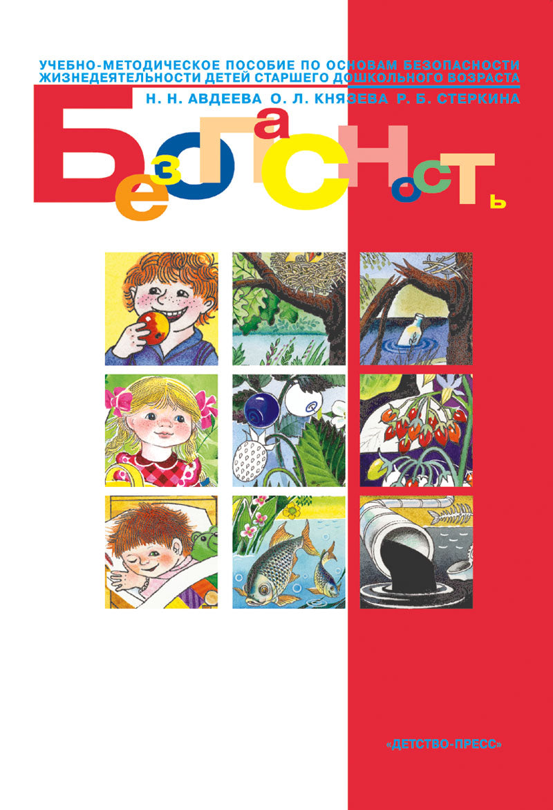 Безопасность. Учебно-методическое пособие по основам безопасности жизнедеятельности детей старшего дошкольного возраста. ФГОС.
