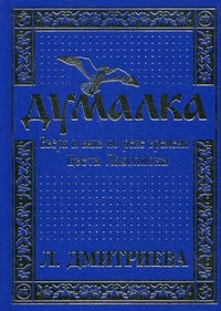 Думалка. Вверх и вниз по реке времени. Цветы Лаколионы. Книга 2