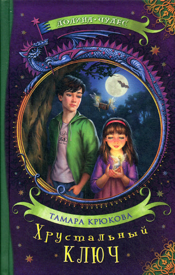 Т. Крюкова Хрустальный ключ нет в наличии
